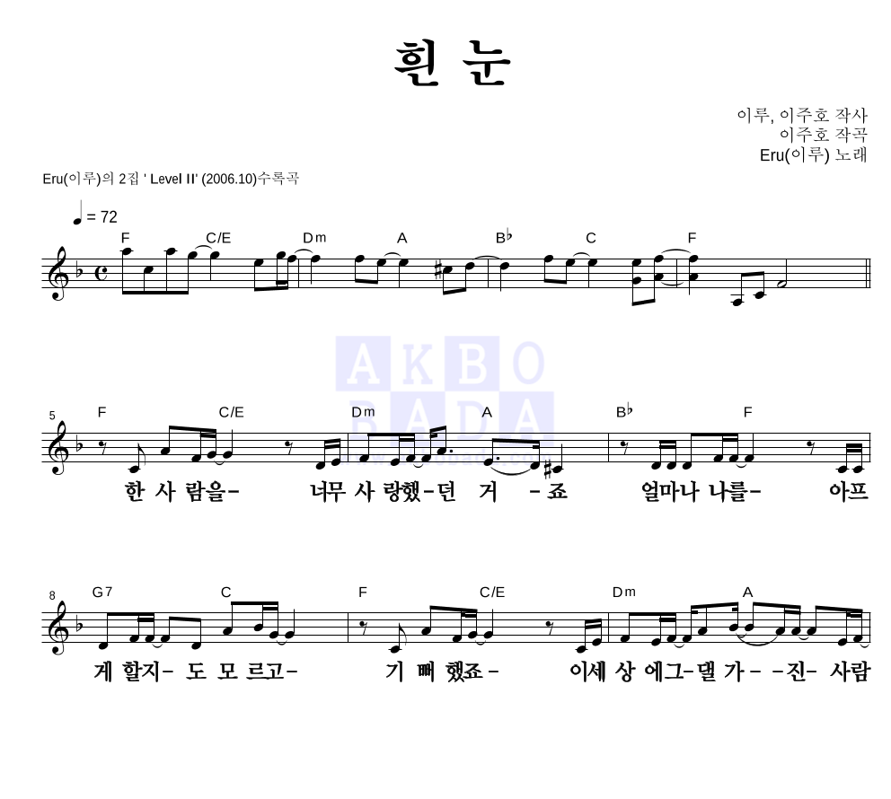 이루(Eru) - 흰눈 멜로디 큰가사 악보 