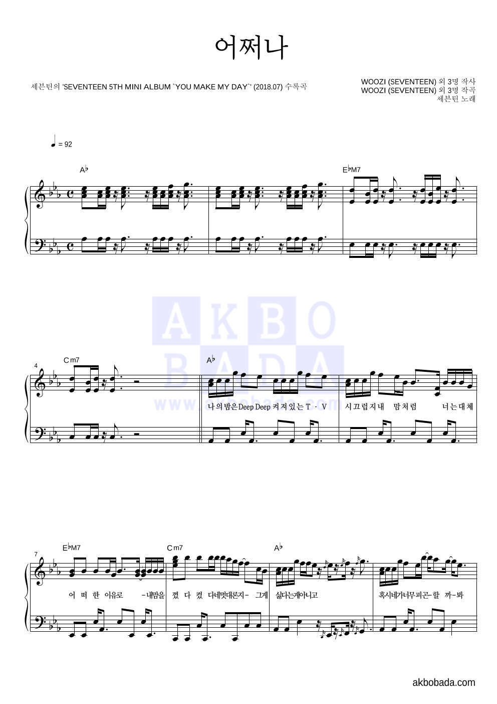 세븐틴 - 어쩌나 피아노 2단 악보 