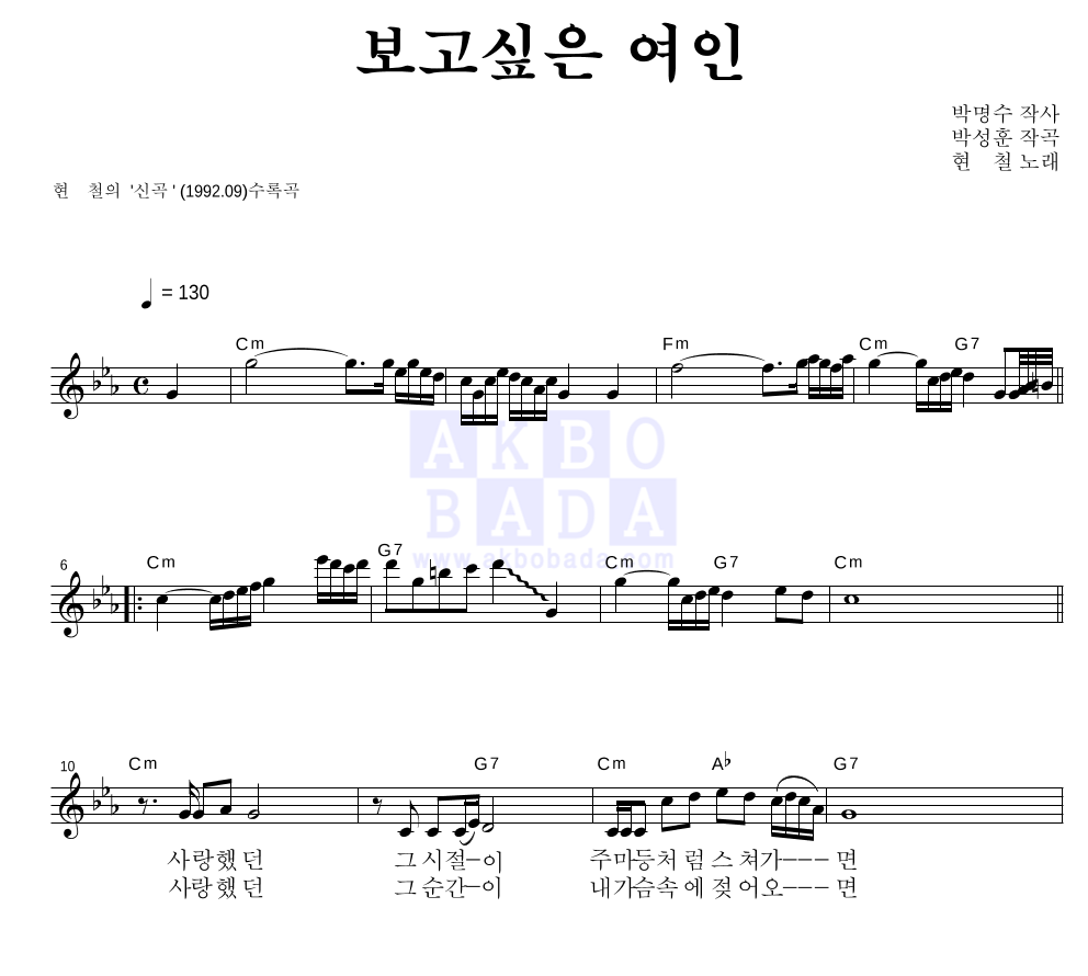 현철(성인가요) - 보고싶은 여인 멜로디 악보 