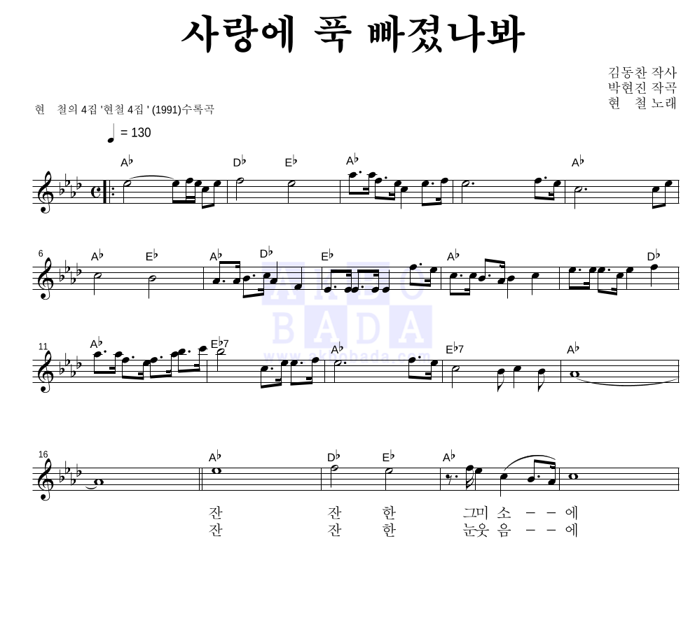 현철(성인가요) - 사랑에 푹 빠졌나봐 멜로디 악보 
