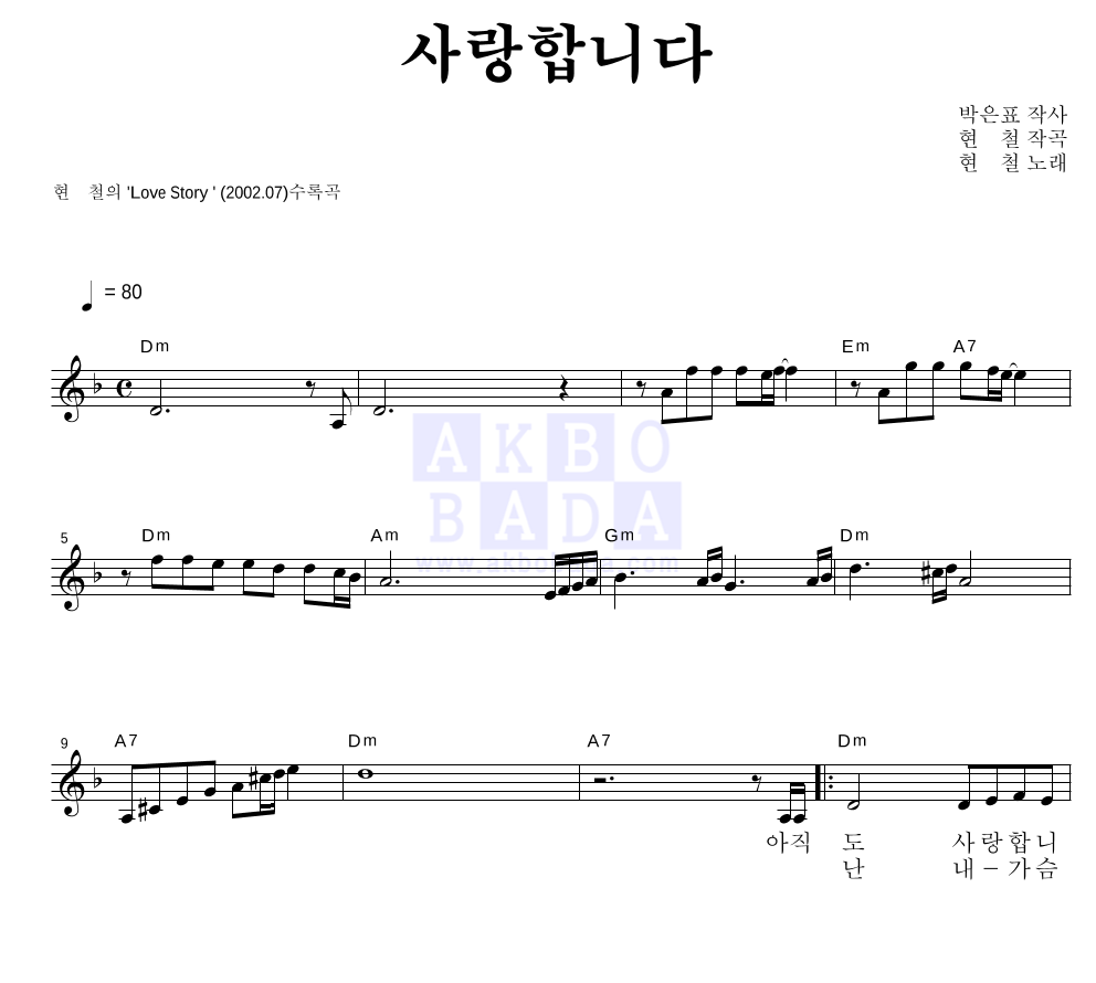 현철(성인가요) - 사랑합니다 멜로디 악보 