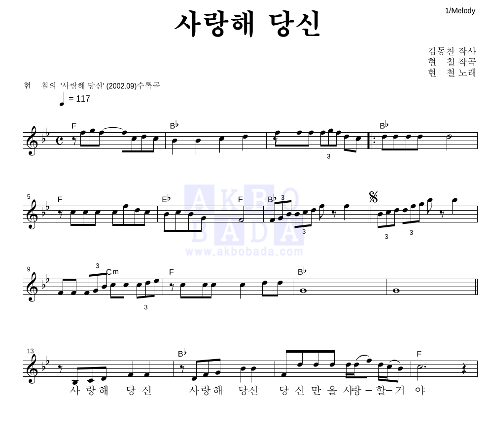 현철(성인가요) - 사랑해 당신 멜로디 악보 