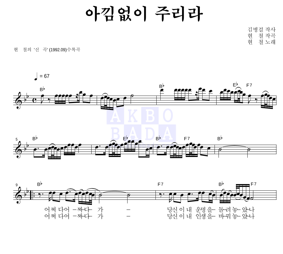 현철(성인가요) - 아낌없이 주리라 멜로디 악보 