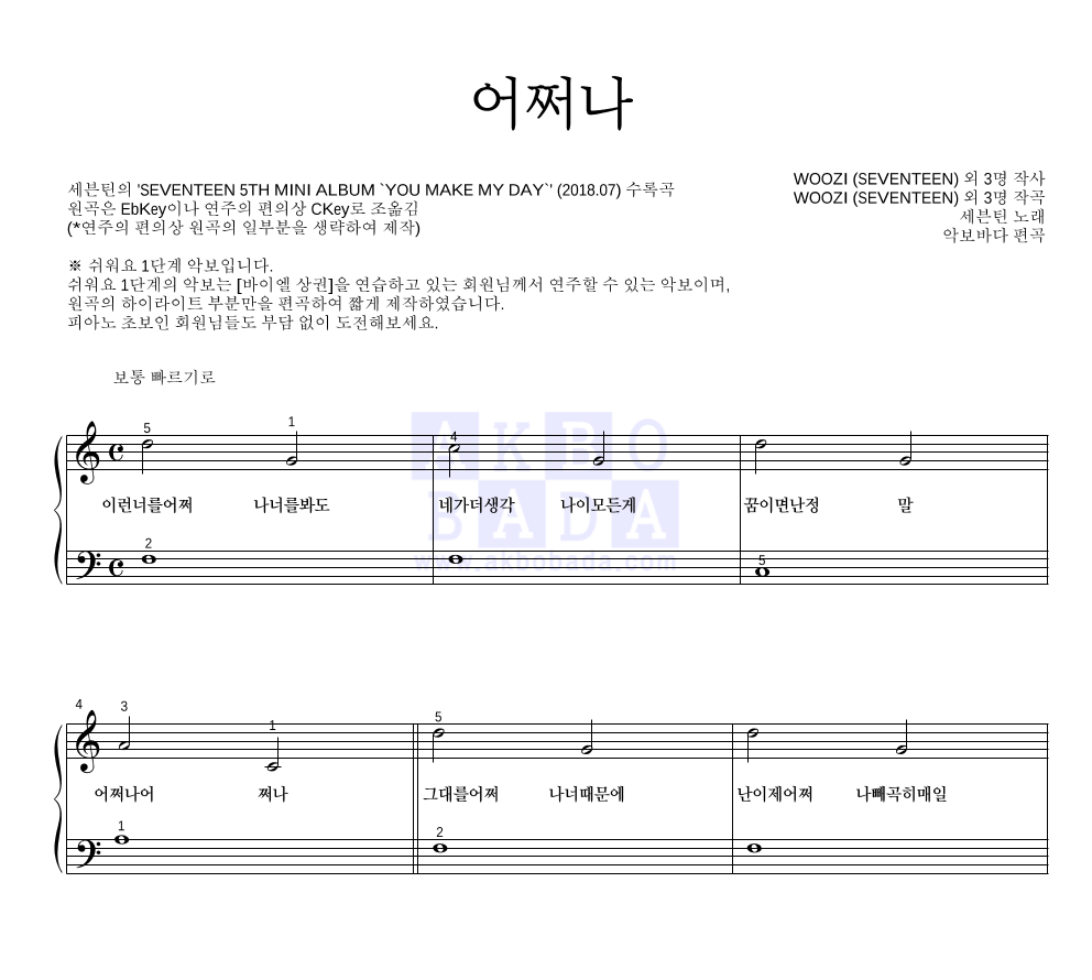세븐틴 - 어쩌나 피아노2단-쉬워요 악보 
