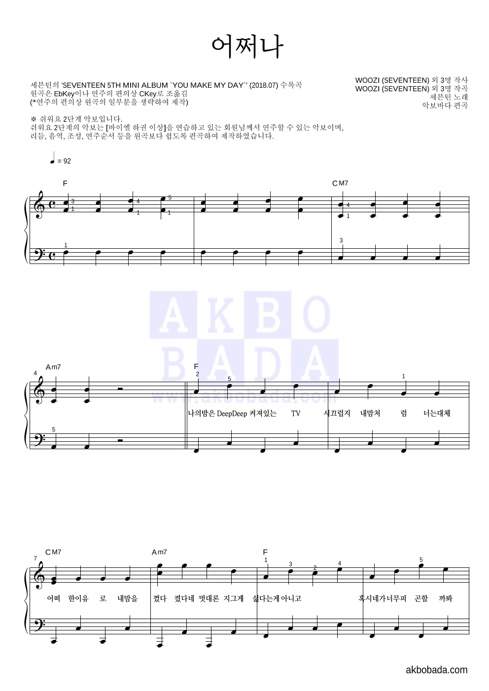 세븐틴 - 어쩌나 피아노2단-쉬워요 악보 