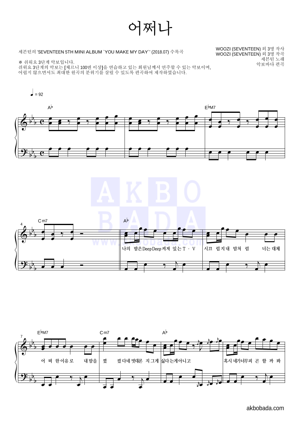 세븐틴 - 어쩌나 피아노2단-쉬워요 악보 