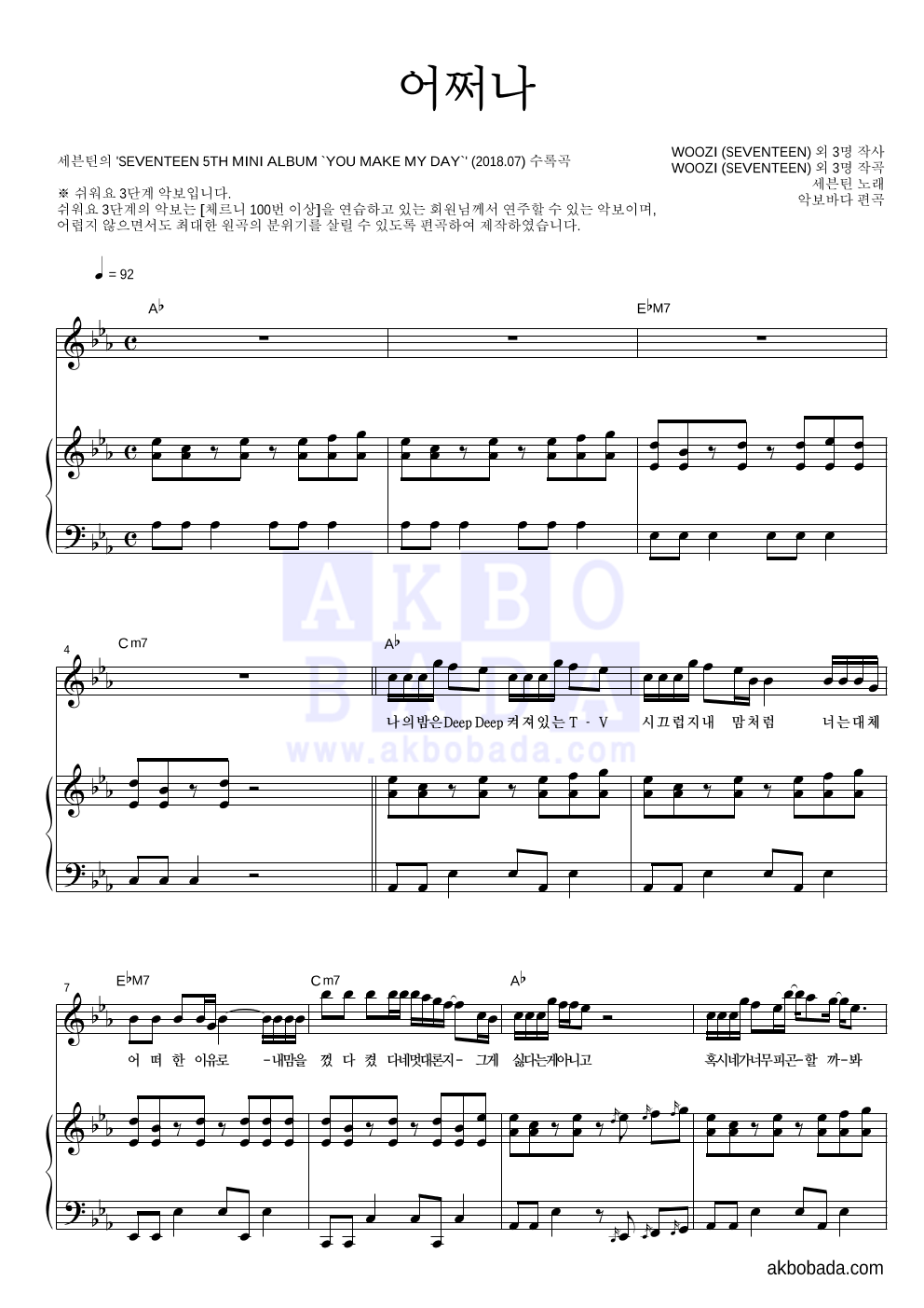 세븐틴 - 어쩌나 피아노3단-쉬워요 악보 