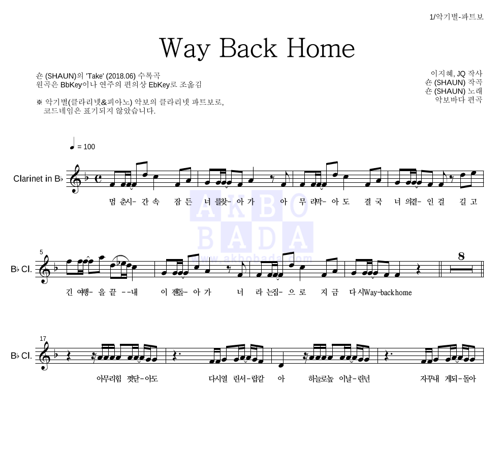 숀 - Way Back Home 클라리넷 파트보 악보 