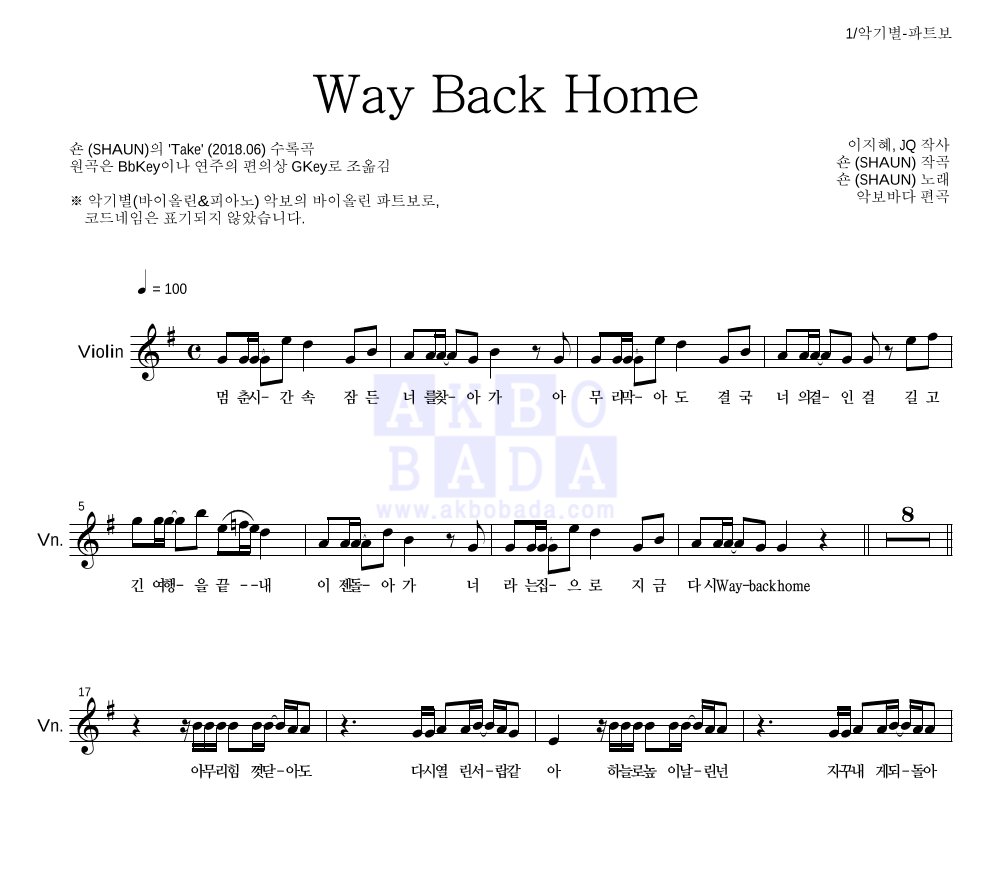 숀 - Way Back Home 바이올린 파트보 악보 