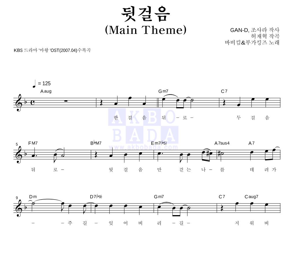 부가킹즈 - 뒷걸음 (Main Theme) 멜로디 악보 