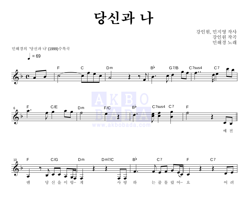 민해경 - 당신과 나 멜로디 악보 