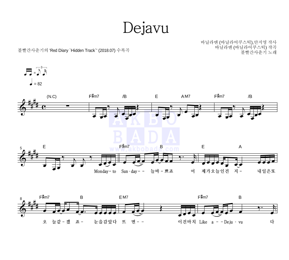 볼빨간사춘기 - Dejavu 멜로디 악보 