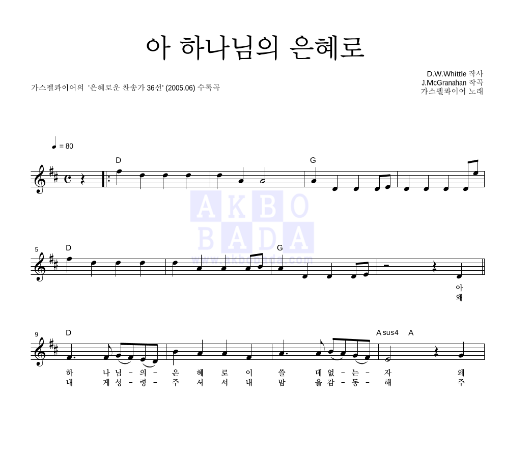 가스펠콰이어 - 아 하나님의 은혜로 멜로디 악보 
