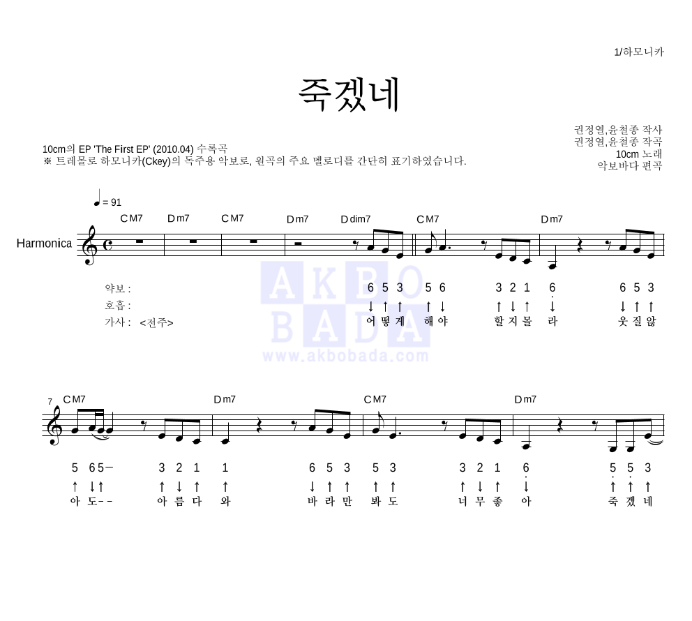 10CM - 죽겠네 하모니카 악보 