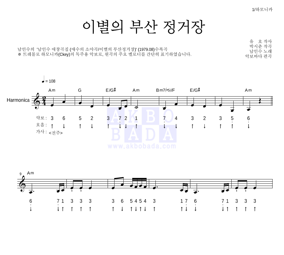 남인수 - 이별의 부산 정거장 하모니카 악보 