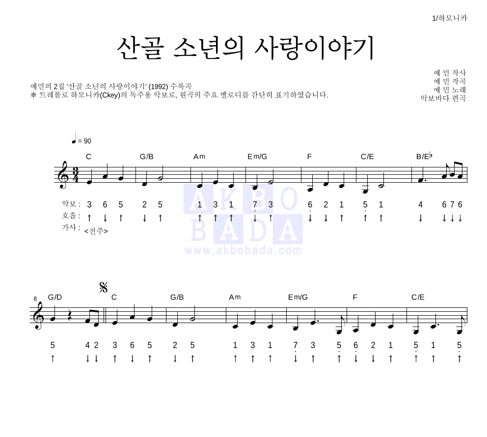 예민 - 산골 소년의 사랑이야기 하모니카 악보 