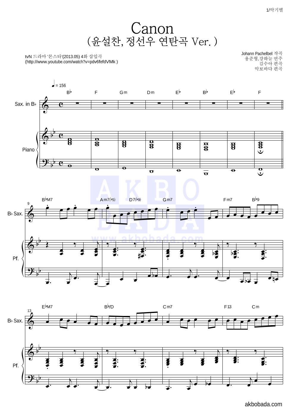 용준형,강하늘 - Canon (윤설찬,정선우 연탄곡 Ver.) Bb색소폰&피아노 악보 