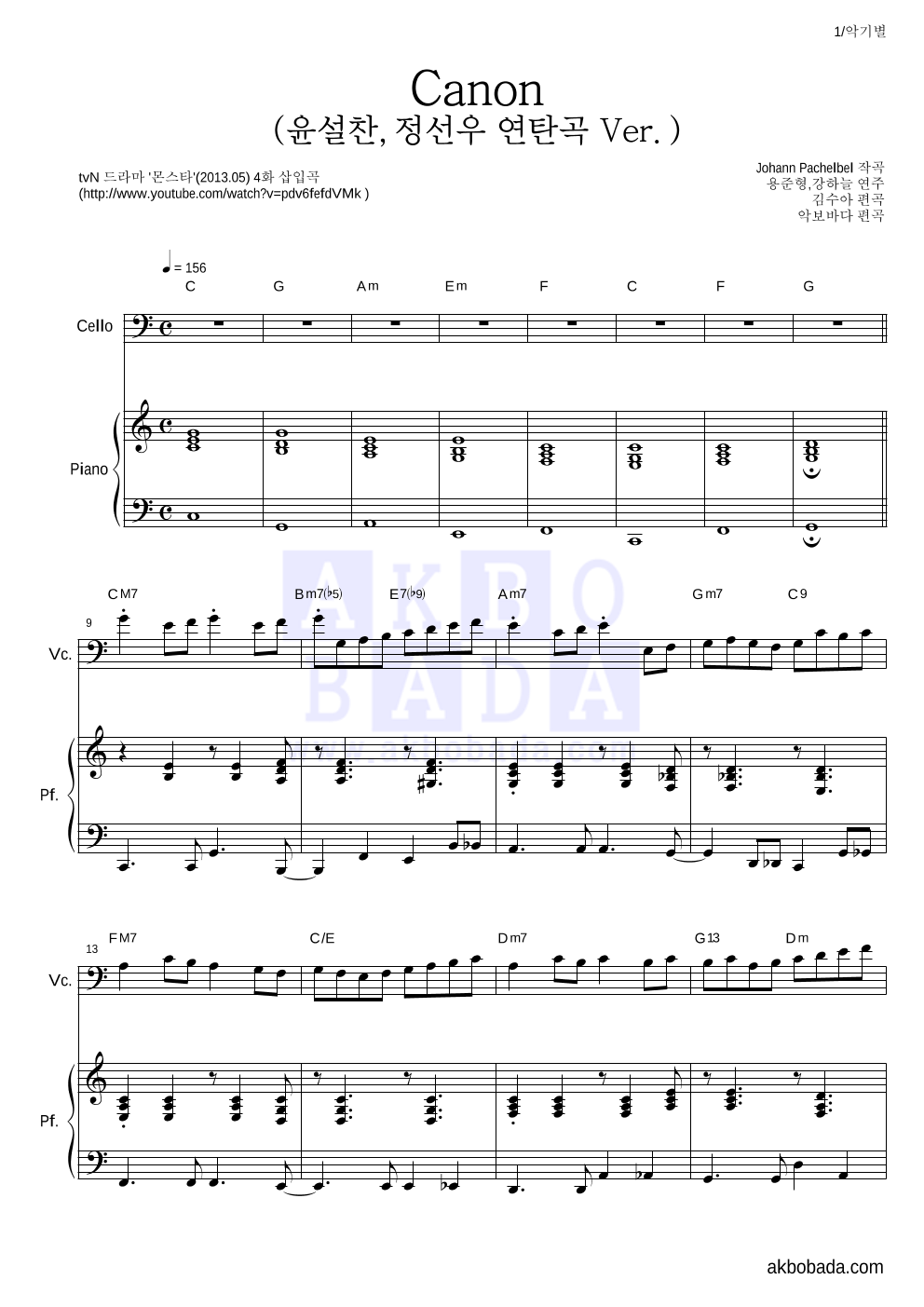 용준형,강하늘 - Canon (윤설찬,정선우 연탄곡 Ver.) 첼로&피아노 악보 