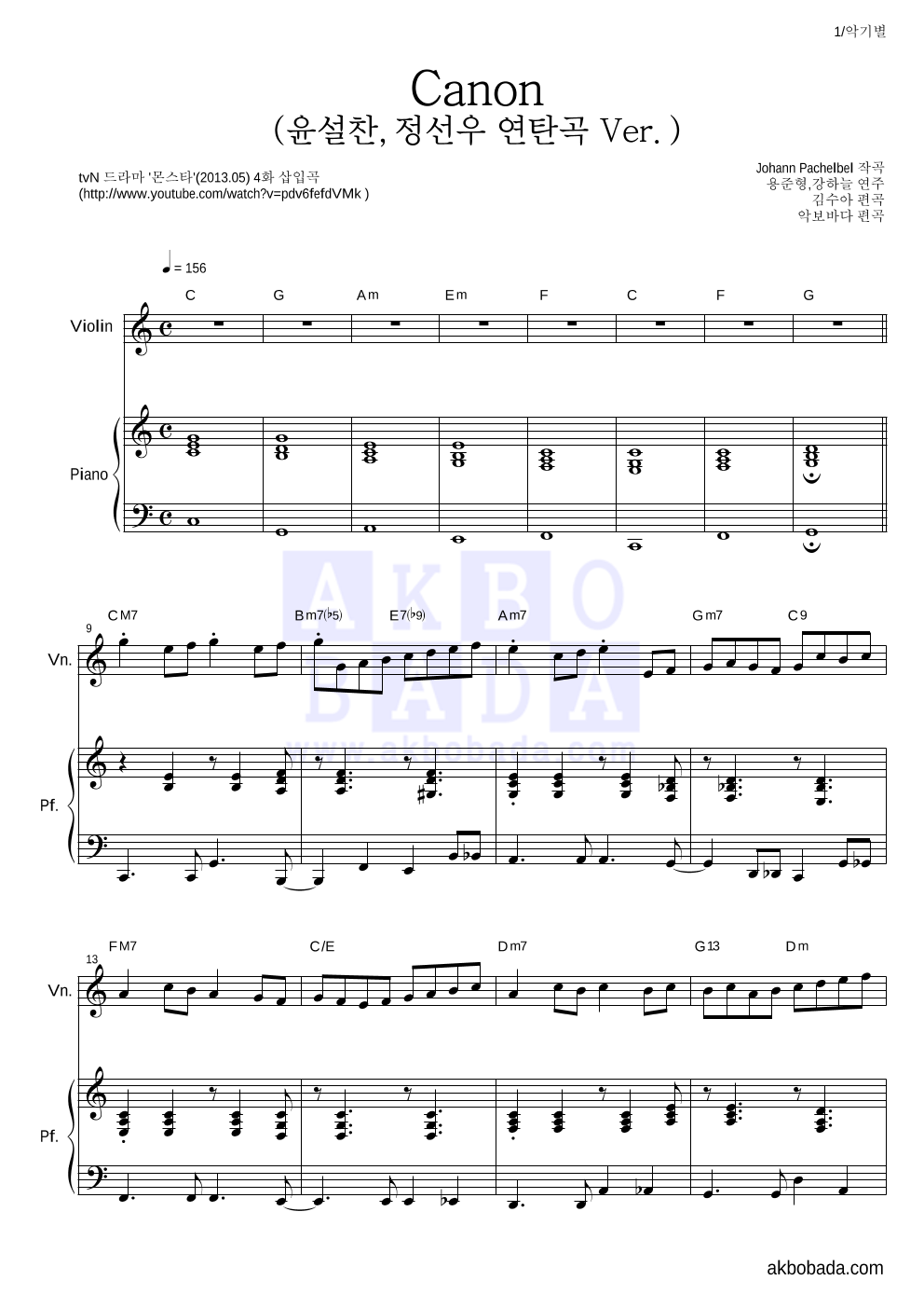 용준형,강하늘 - Canon (윤설찬,정선우 연탄곡 Ver.) 바이올린&피아노 악보 