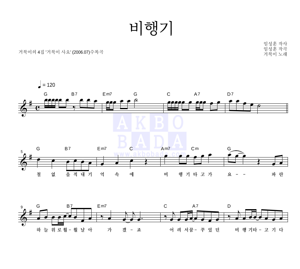 거북이 - 비행기 멜로디 악보 