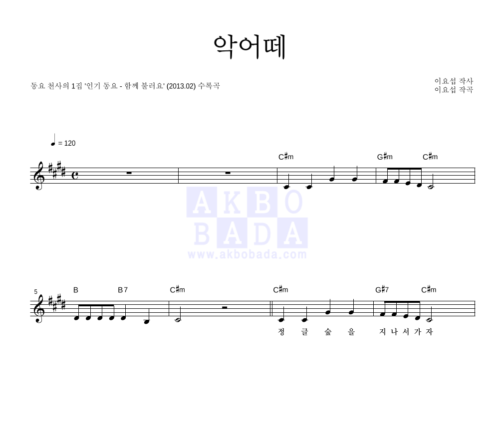 동요 천사 - 악어떼 멜로디 악보 