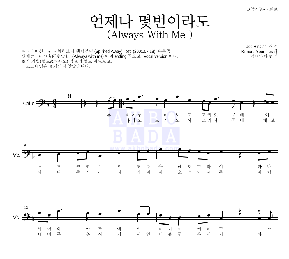 Hisaishi Joe - 언제나 몇번 이라도 첼로 파트보 악보 