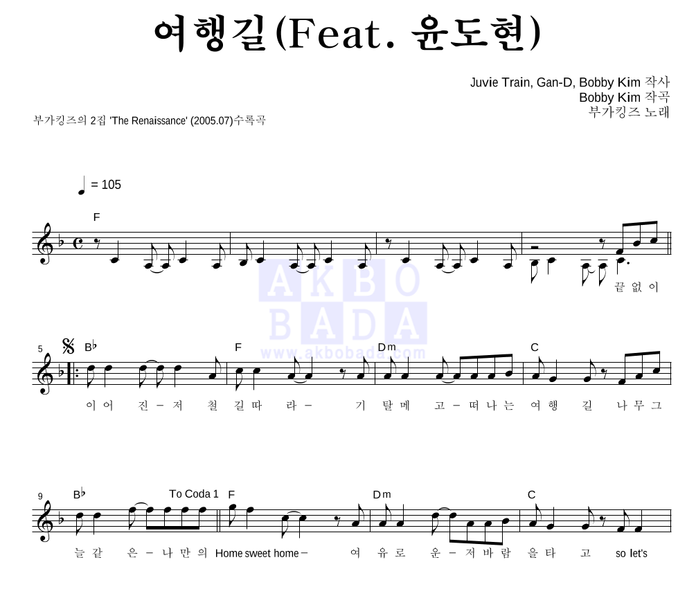 부가킹즈 - 여행길 (Feat. 윤도현) 멜로디 악보 