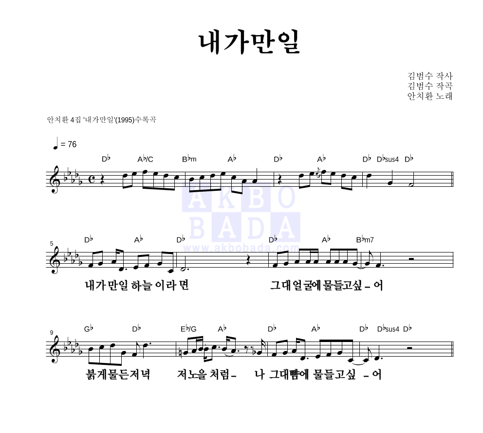 안치환 - 내가 만일 멜로디 큰가사 악보 