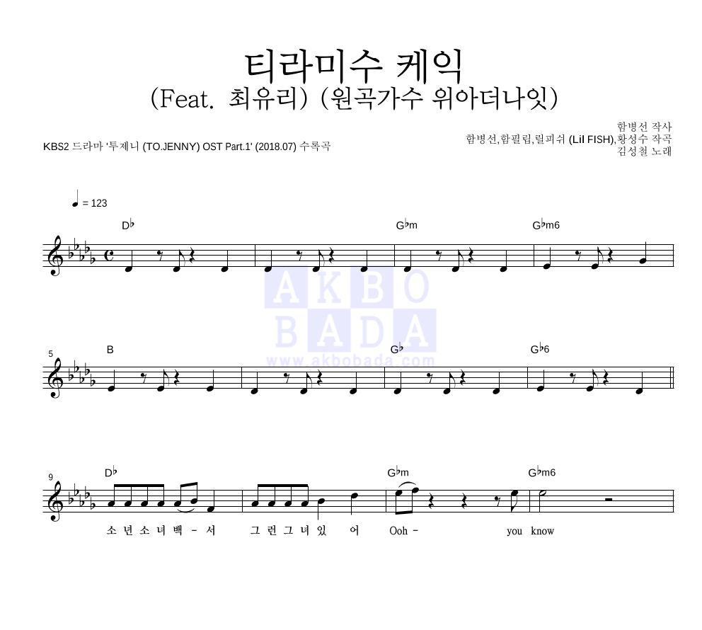 김성철 - 티라미수 케익 (Feat. 최유리) (원곡가수 위아더나잇) 멜로디 악보 