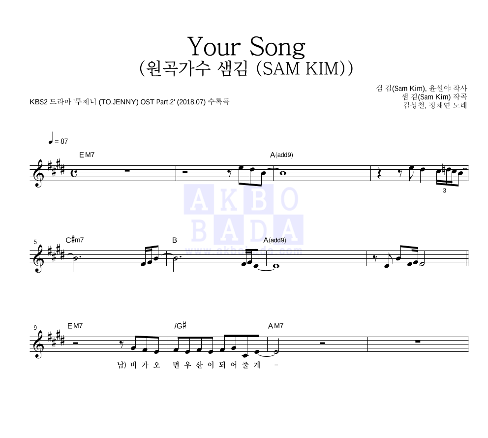 김성철,정채연 - Your Song (원곡가수 샘김 (SAM KIM)) 멜로디 악보 