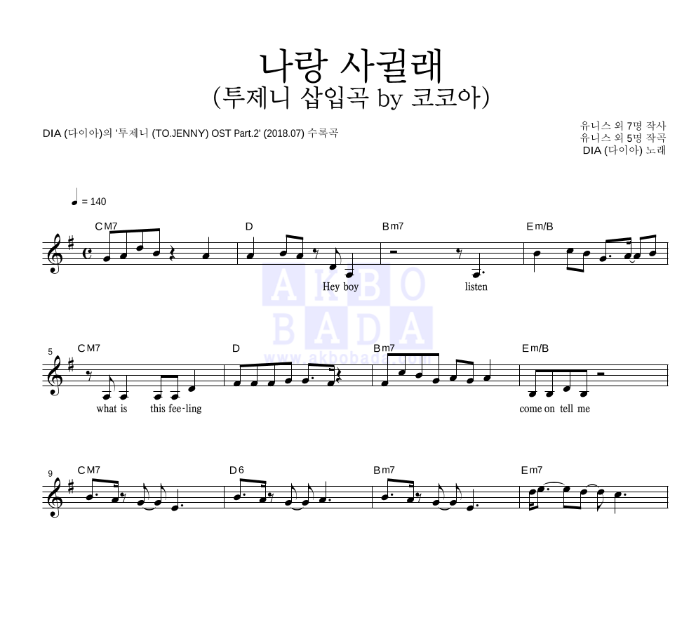 DIA(다이아) - 나랑 사귈래 (투제니 삽입곡 by 코코아) 멜로디 악보 