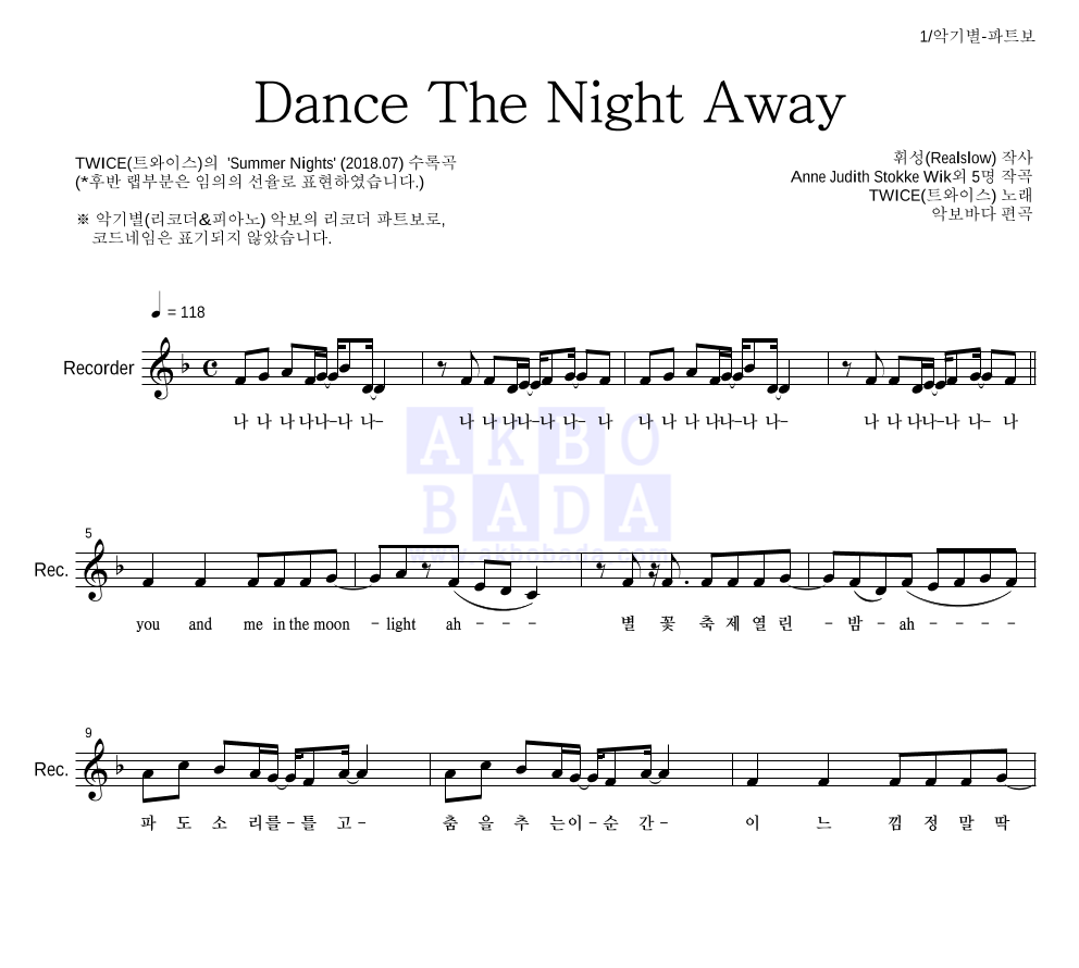 트와이스 - Dance The Night Away 리코더 파트보 악보 