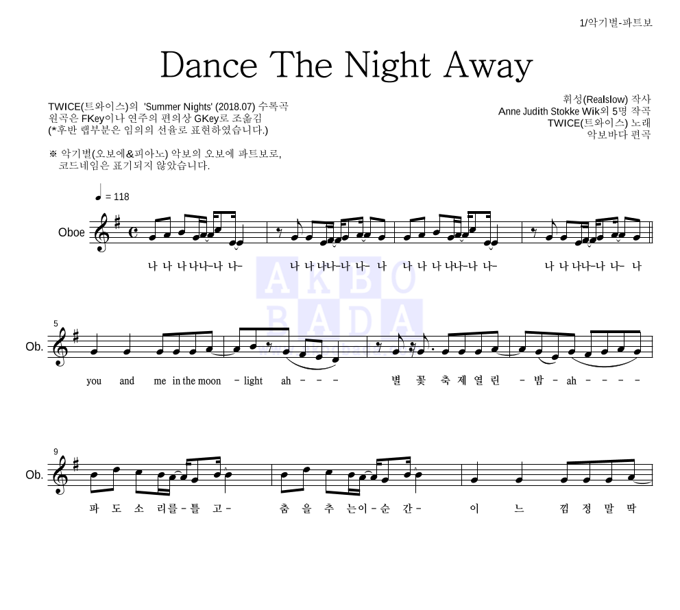 트와이스 - Dance The Night Away 오보에 파트보 악보 