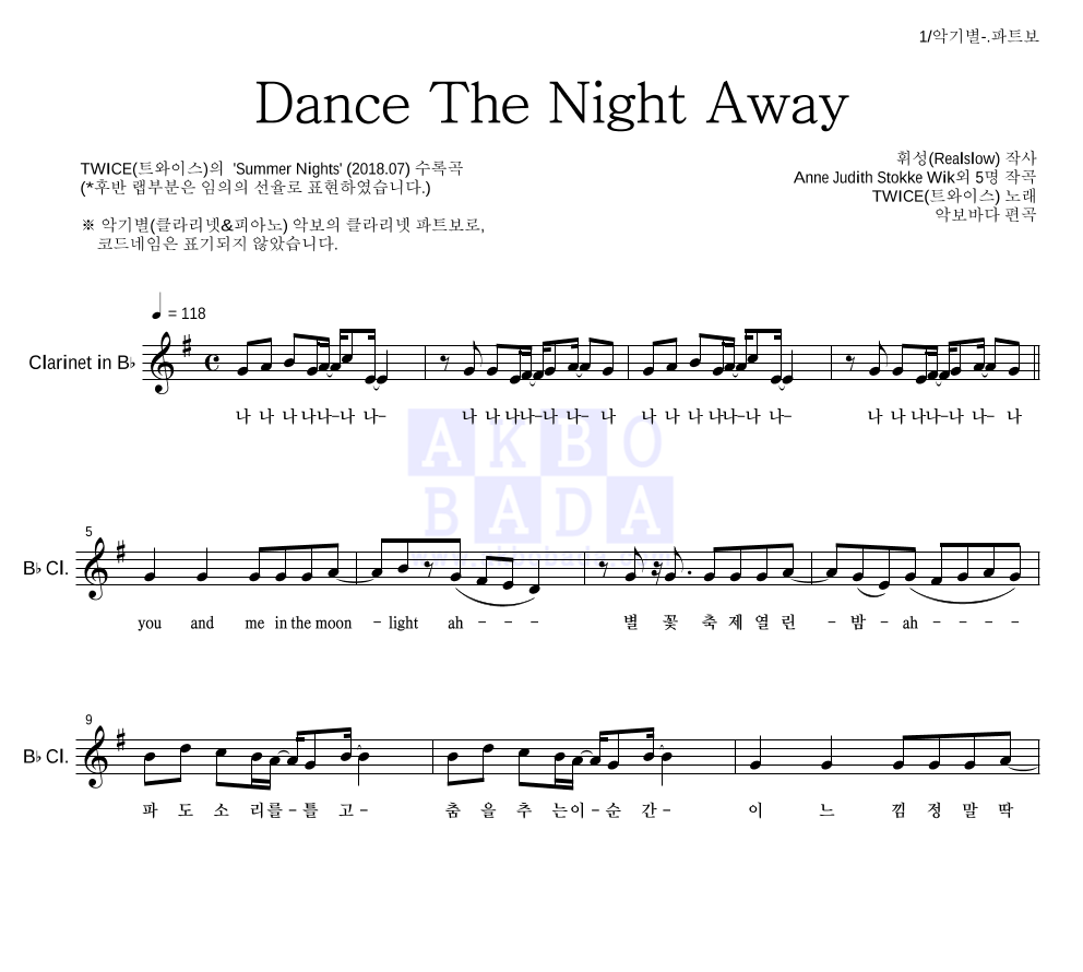 트와이스 - Dance The Night Away 클라리넷 파트보 악보 