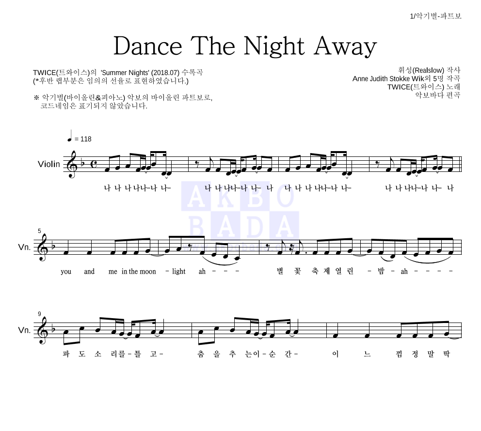 트와이스 - Dance The Night Away 바이올린 파트보 악보 