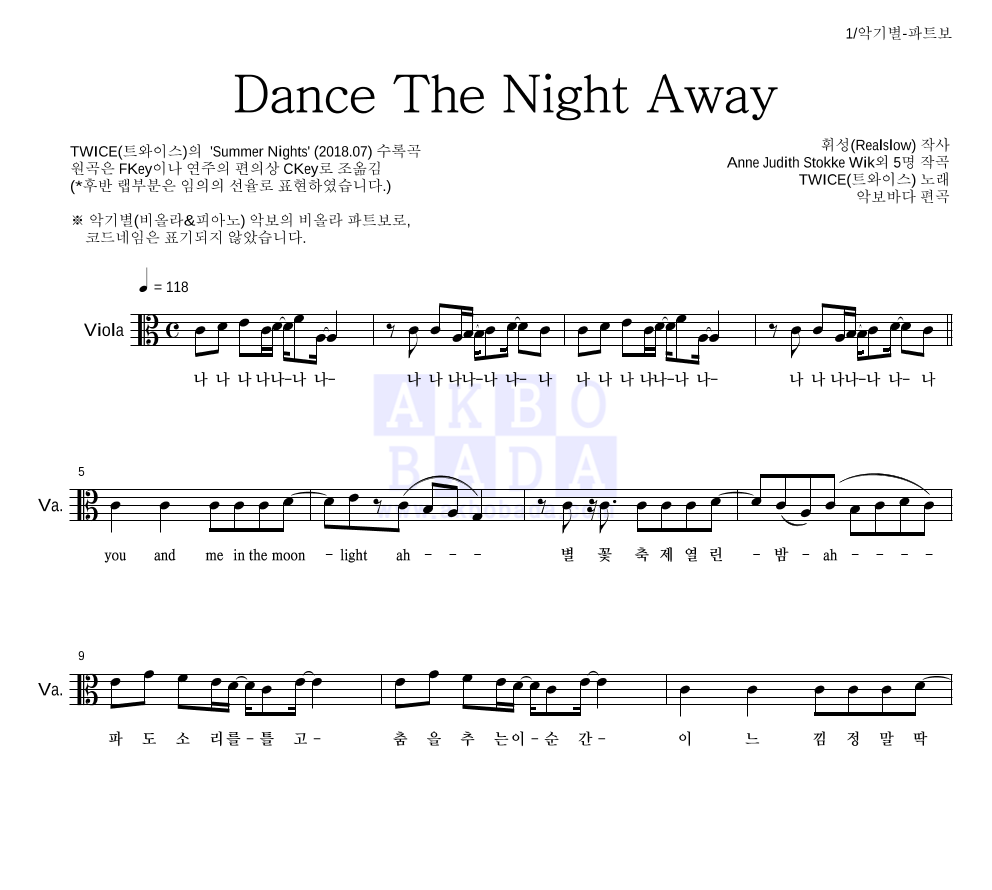 트와이스 - Dance The Night Away 비올라 파트보 악보 