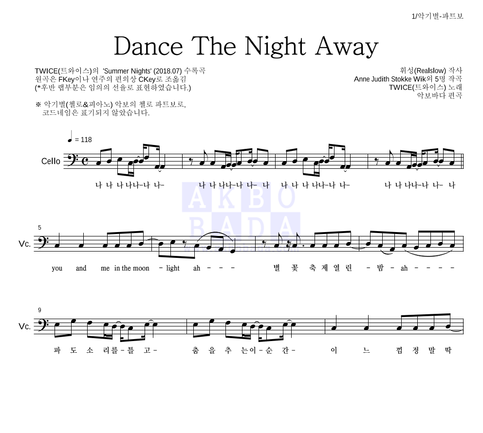 트와이스 - Dance The Night Away 첼로 파트보 악보 
