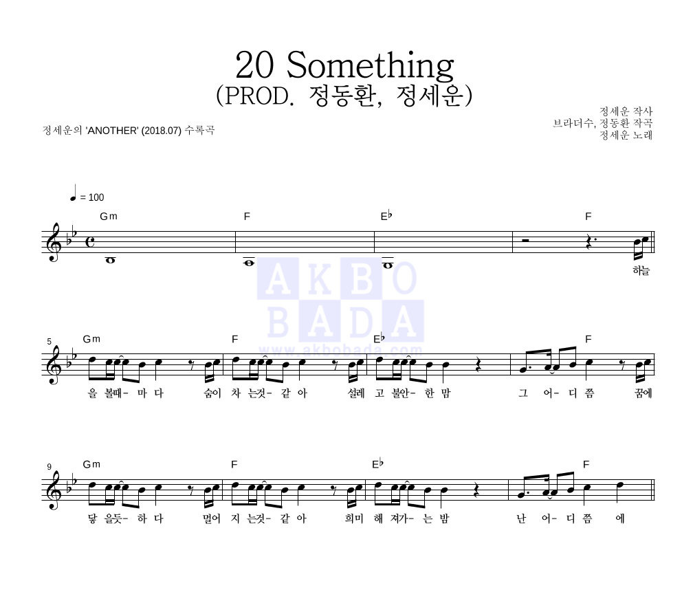 정세운 - 20 Something (PROD. 정동환, 정세운) 멜로디 악보 