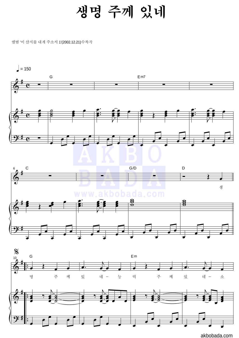 CCM - 생명 주께 있네 피아노 3단 악보 