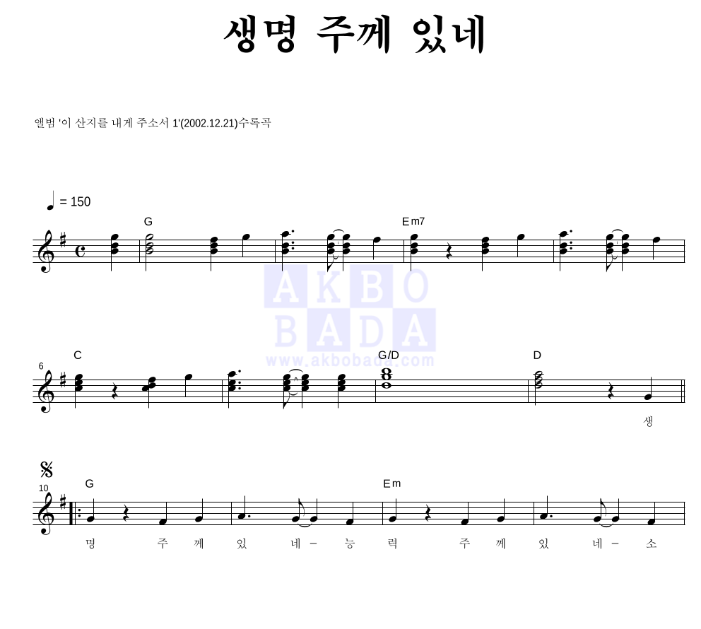 CCM - 생명 주께 있네 멜로디 악보 