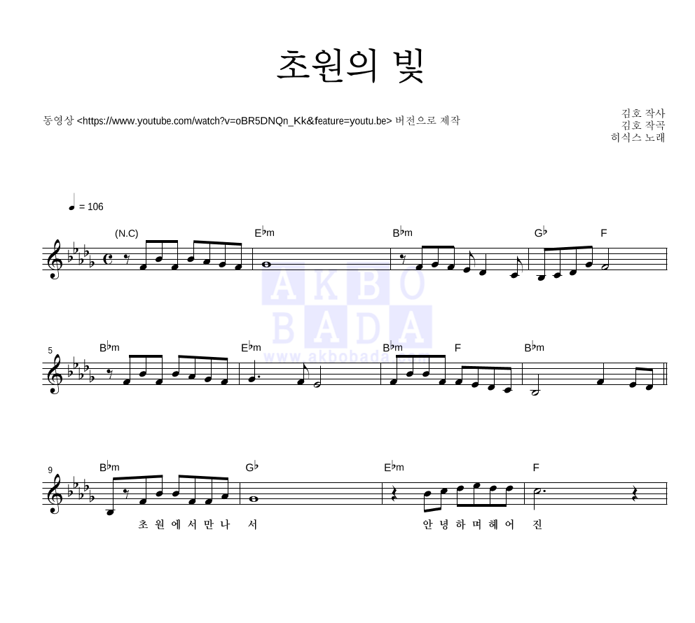 히식스 - 초원의 빛 멜로디 악보 