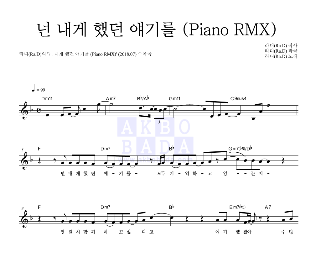 라디(Ra.D) - 넌 내게 했던 얘기를 (Piano RMX) 멜로디 악보 