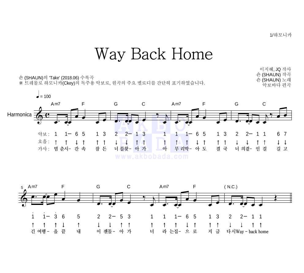 숀 - Way Back Home 하모니카 악보 