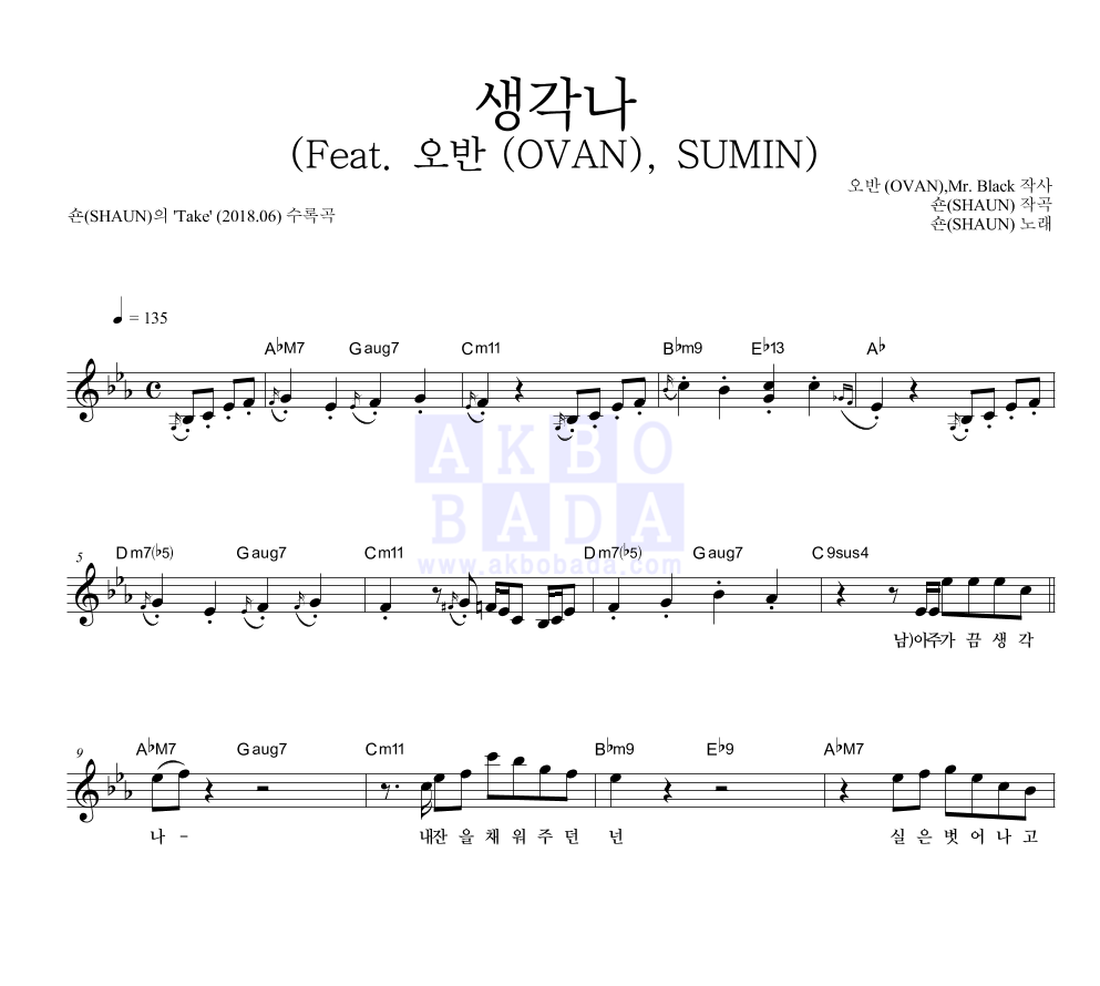 숀 - 생각나 (Feat. 오반 (OVAN), SUMIN) 멜로디 악보 