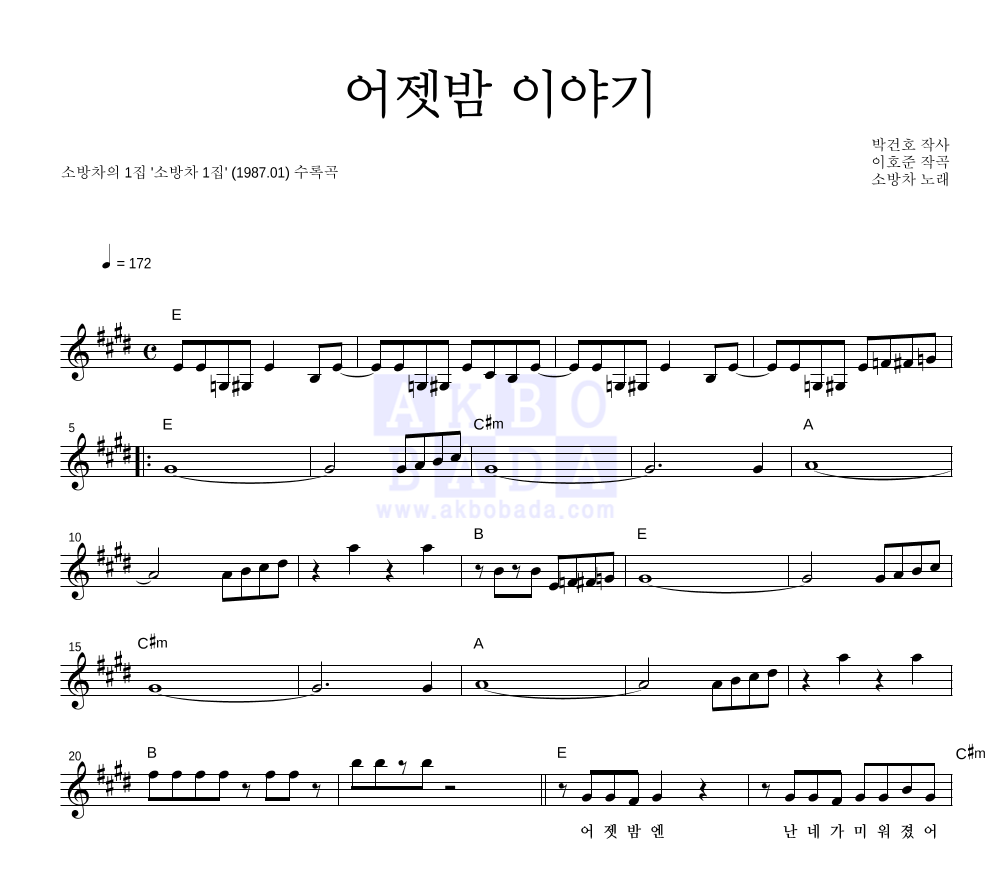 소방차 - 어젯밤 이야기 멜로디 악보 