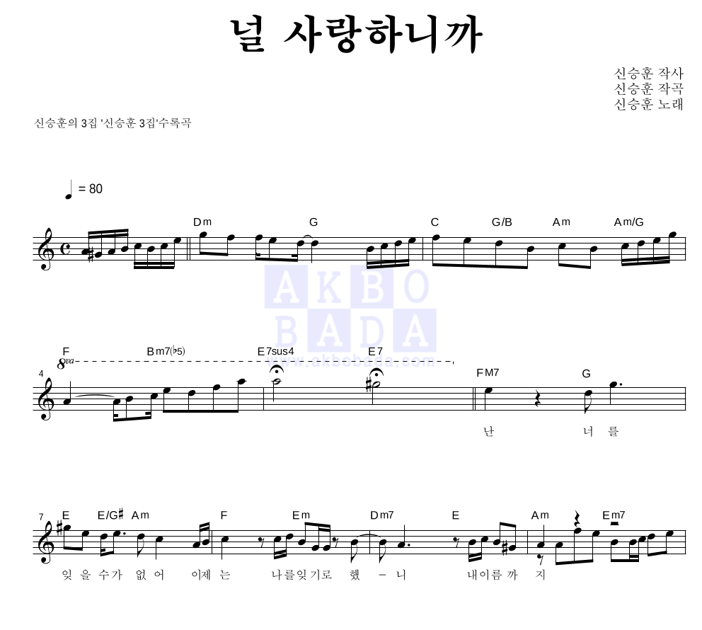 신승훈 - 널 사랑하니까 멜로디 악보 