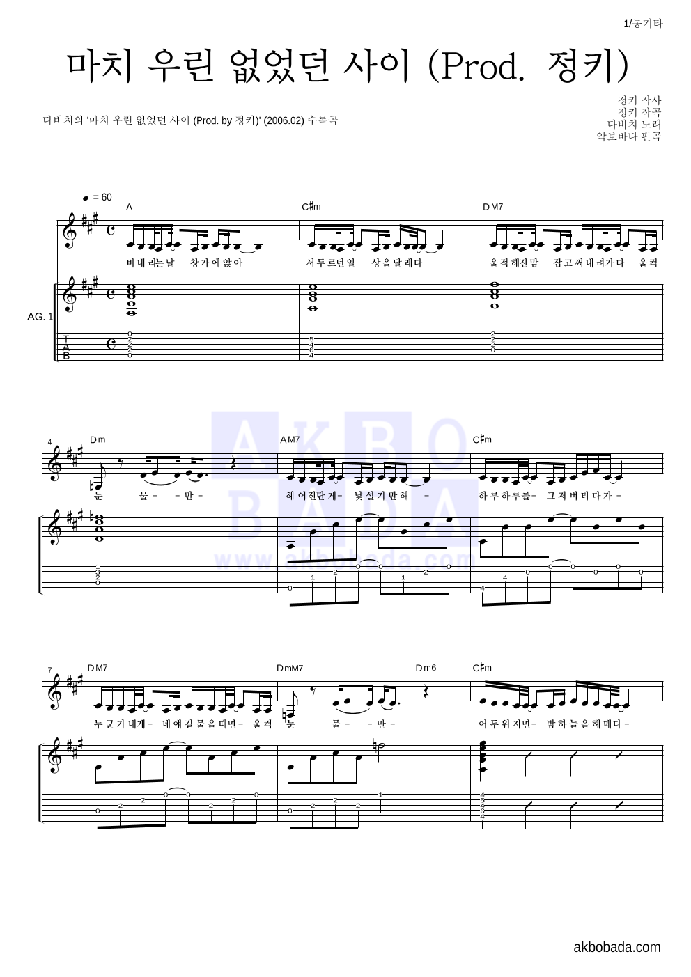 다비치 - 마치 우린 없었던 사이 (Prod. by 정키) 통기타 악보 