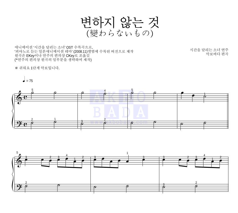 Oku Hanako - 변하지 않는 것 (變わらないもの) 피아노2단-쉬워요 악보 