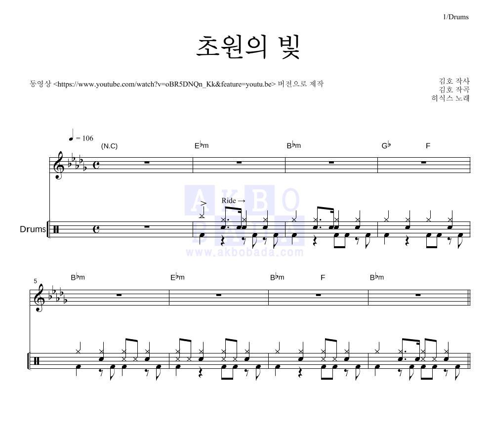 히식스 - 초원의 빛 드럼 악보 