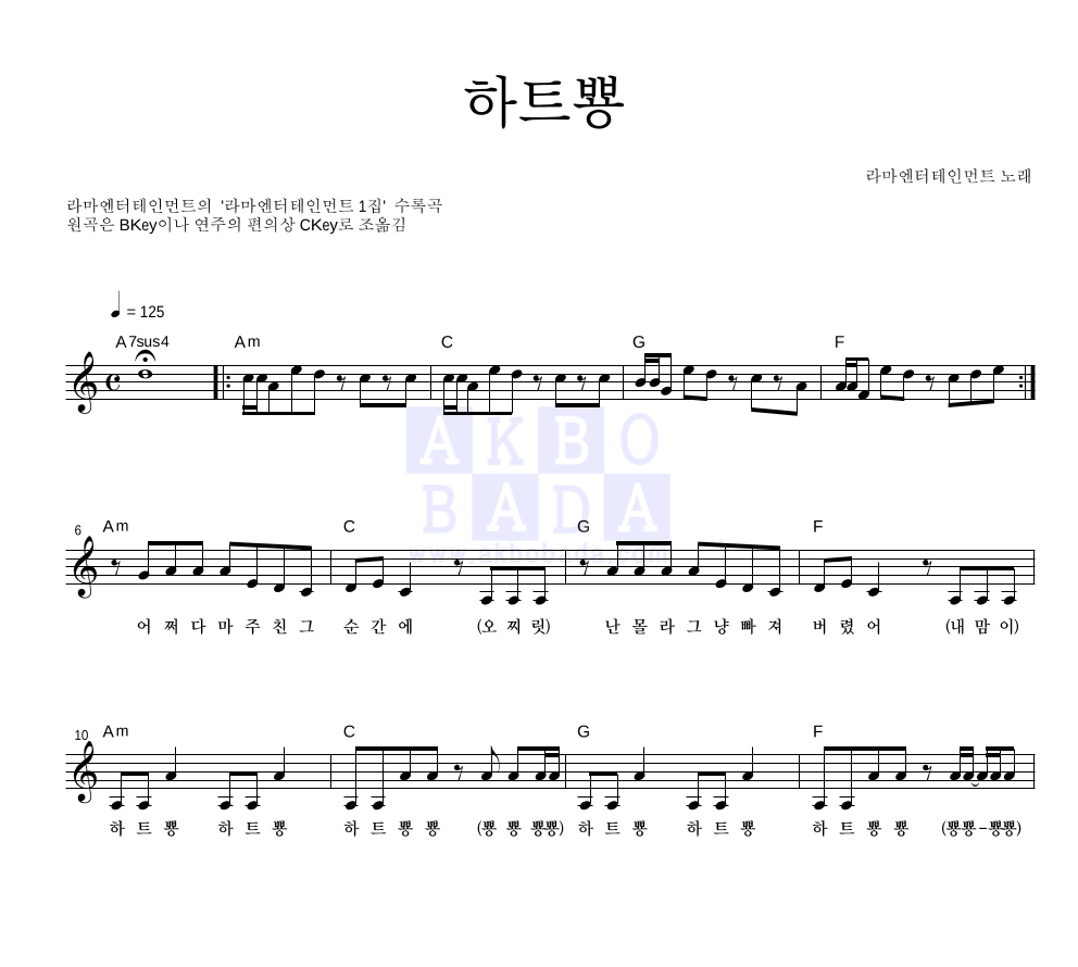 라마엔터테인먼트 - 하트뿅 멜로디 악보 